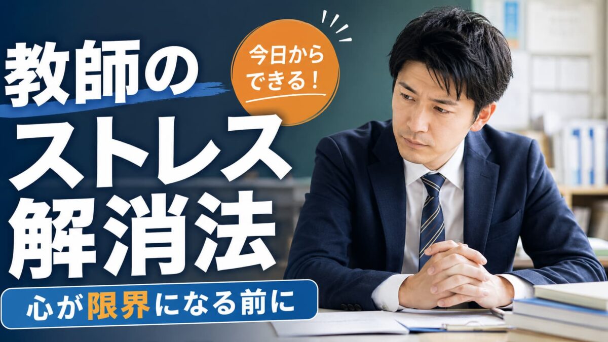 教師のストレス解消法｜心が限界になる前にできる対処法と相談先