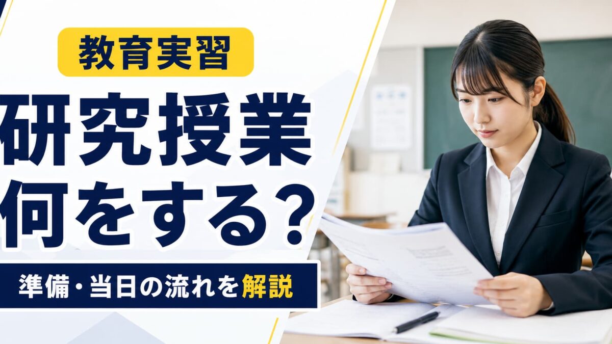 教育実習の研究授業とは？流れ・準備・当日の進め方を解説