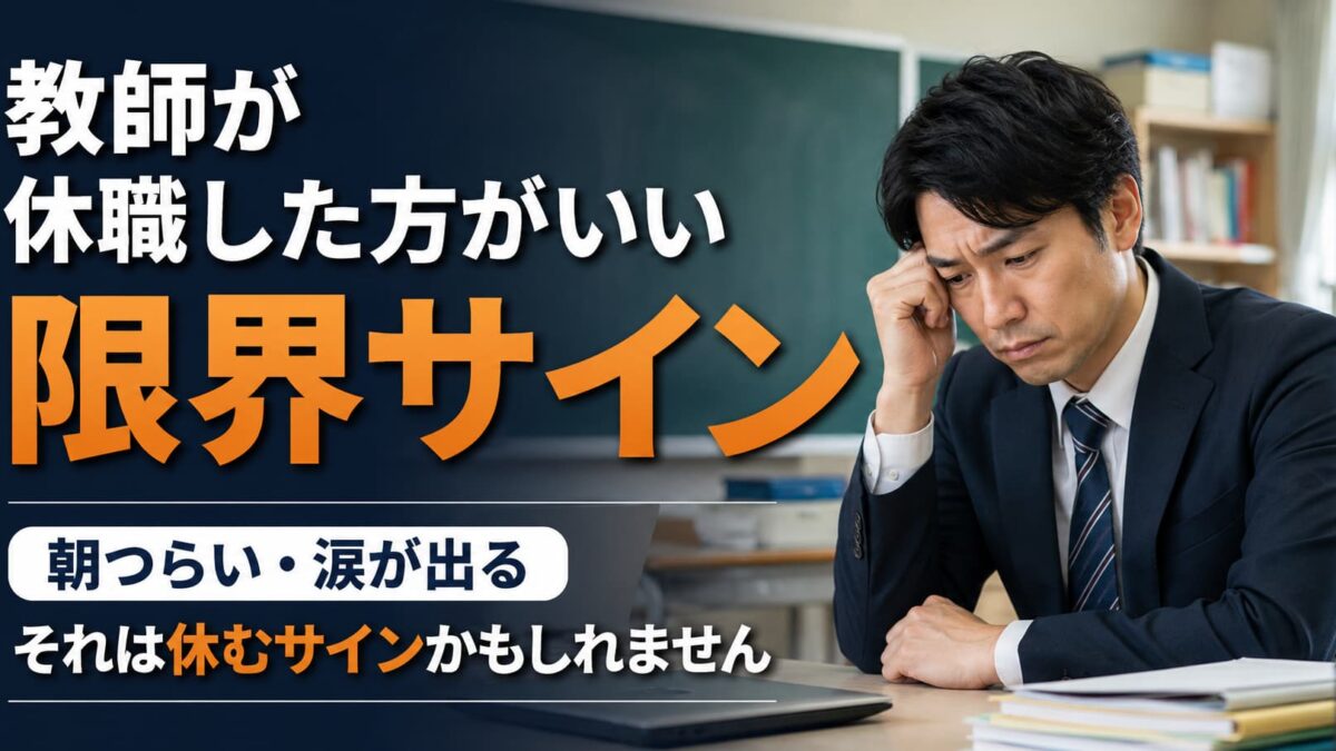 教師が休職した方がいいサイン｜限界を迎える前に知っておきたいこと