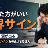 教師が休職した方がいいサイン｜限界を迎える前に知っておきたいこと