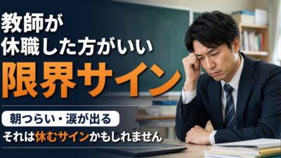 教師が休職した方がいいサイン｜限界を迎える前に知っておきたいこと