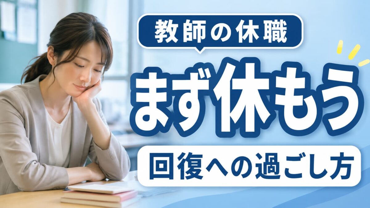 教師が休職中にやること｜回復・復職・退職判断までの過ごし方