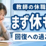 教師が休職中にやること｜回復・復職・退職判断までの過ごし方