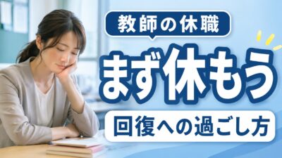 教師が休職中にやること｜回復・復職・退職判断までの過ごし方