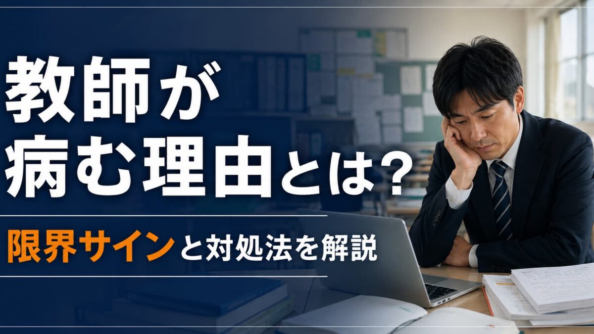教師が病む理由とは？限界を感じる原因と病む前にすべき対処法