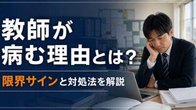教師が病む理由とは？限界を感じる原因と病む前にすべき対処法