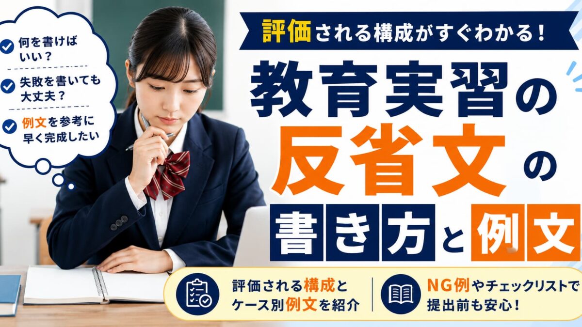 教育実習の反省文の書き方と例文｜評価される構成・NG例・ケース別サンプルを解説