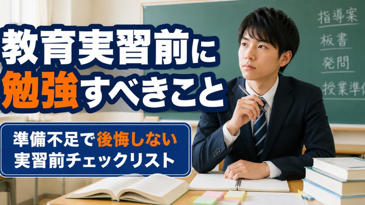 教育実習前に勉強しておくべきこと｜準備不足で後悔しない方法
