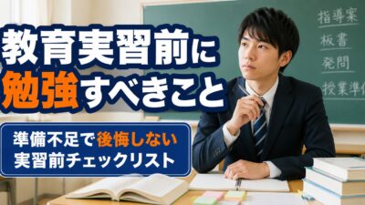 教育実習前に勉強しておくべきこと｜準備不足で後悔しない方法