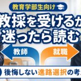 教員採用試験を受けるか迷った時の考え方｜後悔しない進路選択