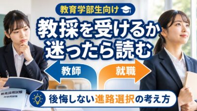 教員採用試験を受けるか迷った時の考え方｜後悔しない進路選択