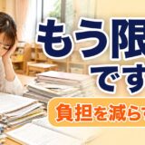 保育士の仕事量が多すぎる｜負担を減らす方法と無理を続けないための考え方