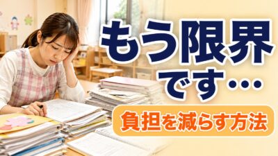 保育士の仕事量が多すぎる｜負担を減らす方法と無理を続けないための考え方