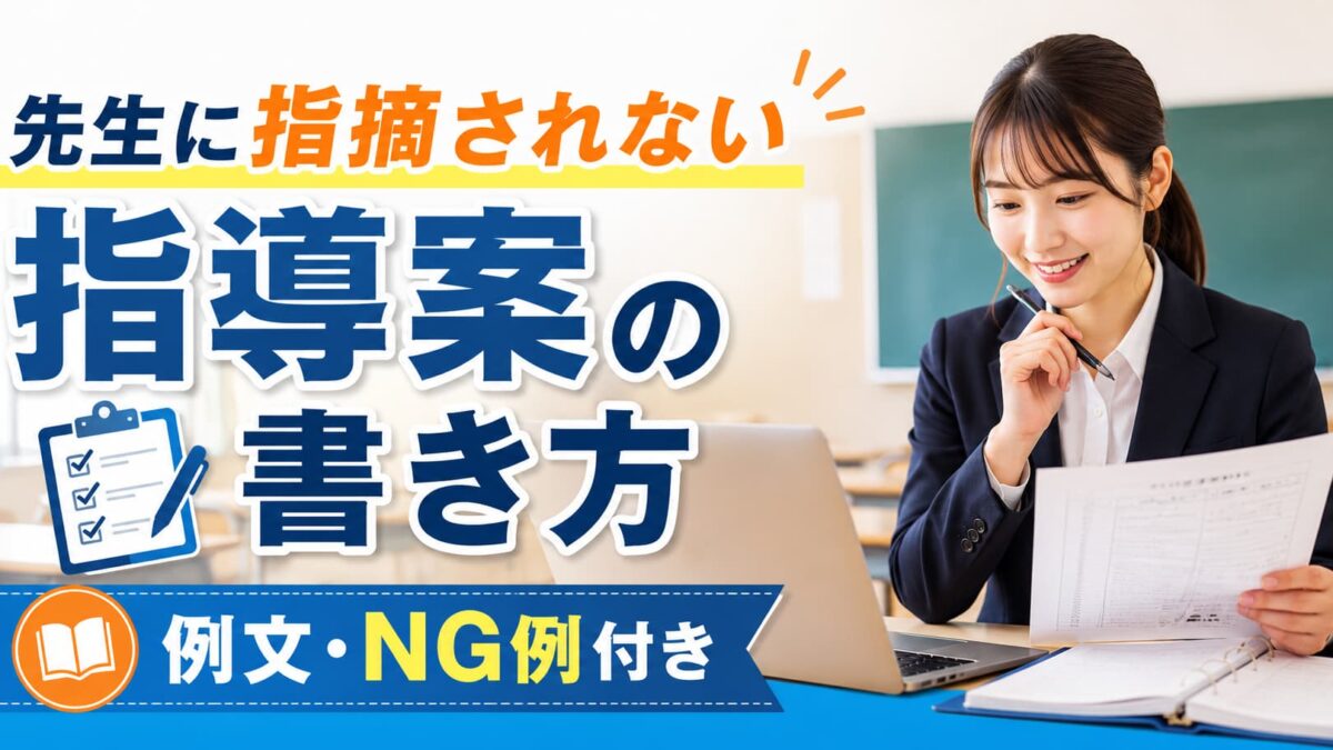 教育実習の指導案の書き方【例文あり】先生に指摘されないポイントを解説