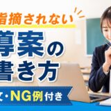 教育実習の指導案の書き方【例文あり】先生に指摘されないポイントを解説