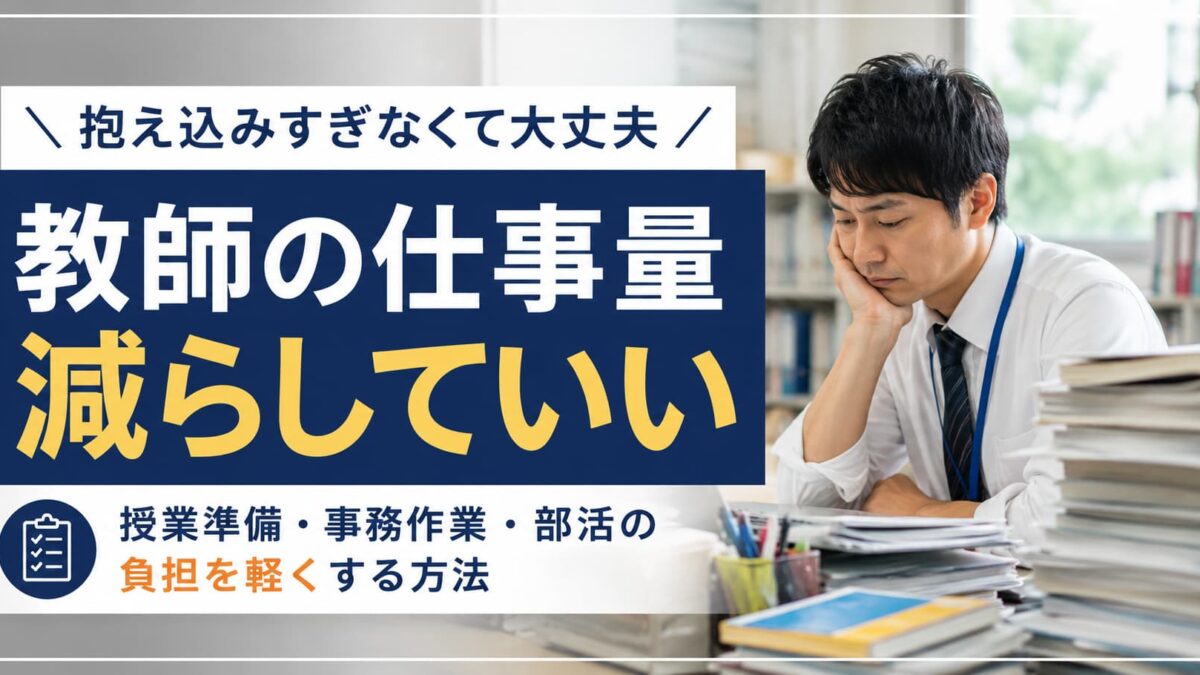 教師の仕事量が多すぎる時の減らし方｜毎日終わらない業務をラクにするコツ
