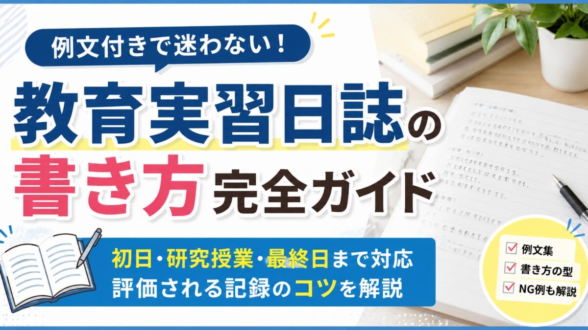 教育実習日誌の書き方と例文集｜評価される記録・反省・考察の具体例を解説