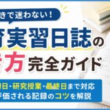 教育実習日誌の書き方と例文集｜評価される記録・反省・考察の具体例を解説