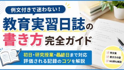 教育実習日誌の書き方と例文集｜評価される記録・反省・考察の具体例を解説