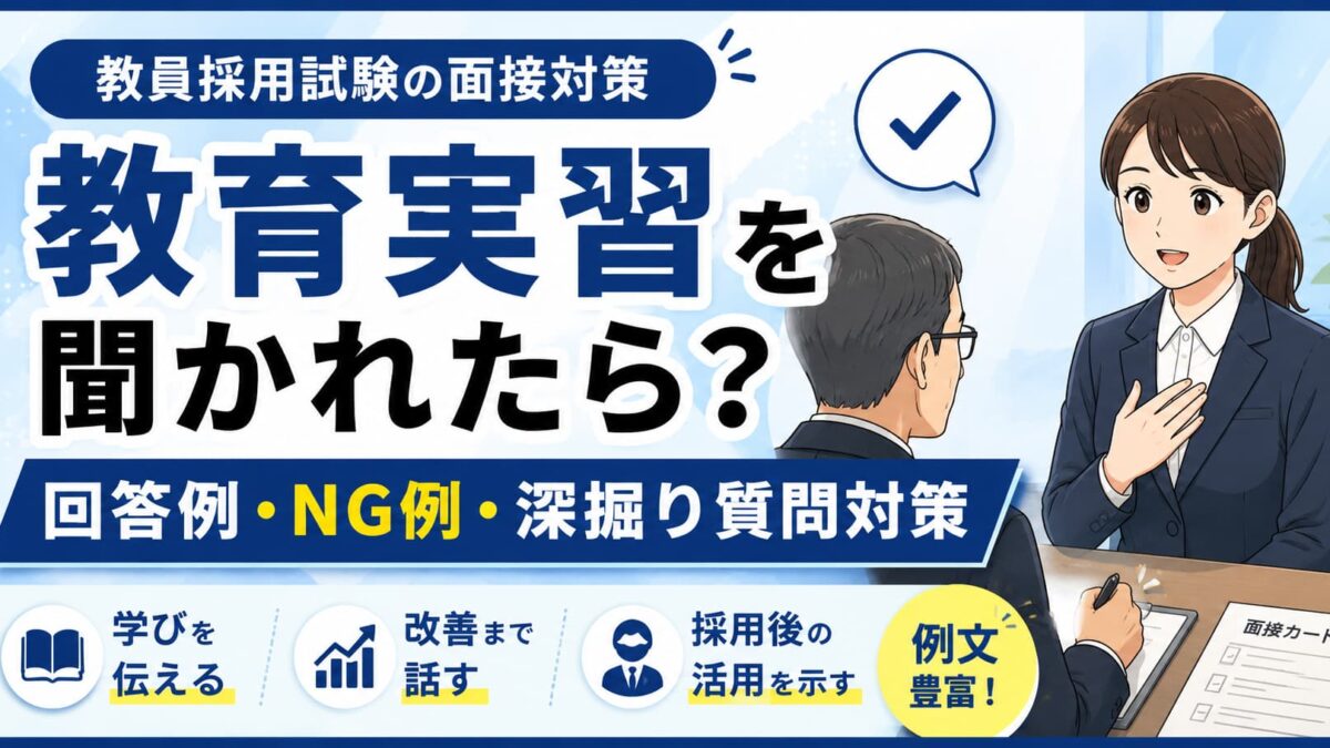 教員採用試験の面接で教育実習を聞かれたときの答え方【回答例・NG例・深掘り質問対策】