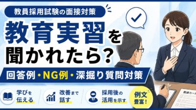 教員採用試験の面接で教育実習を聞かれたときの答え方【回答例・NG例・深掘り質問対策】