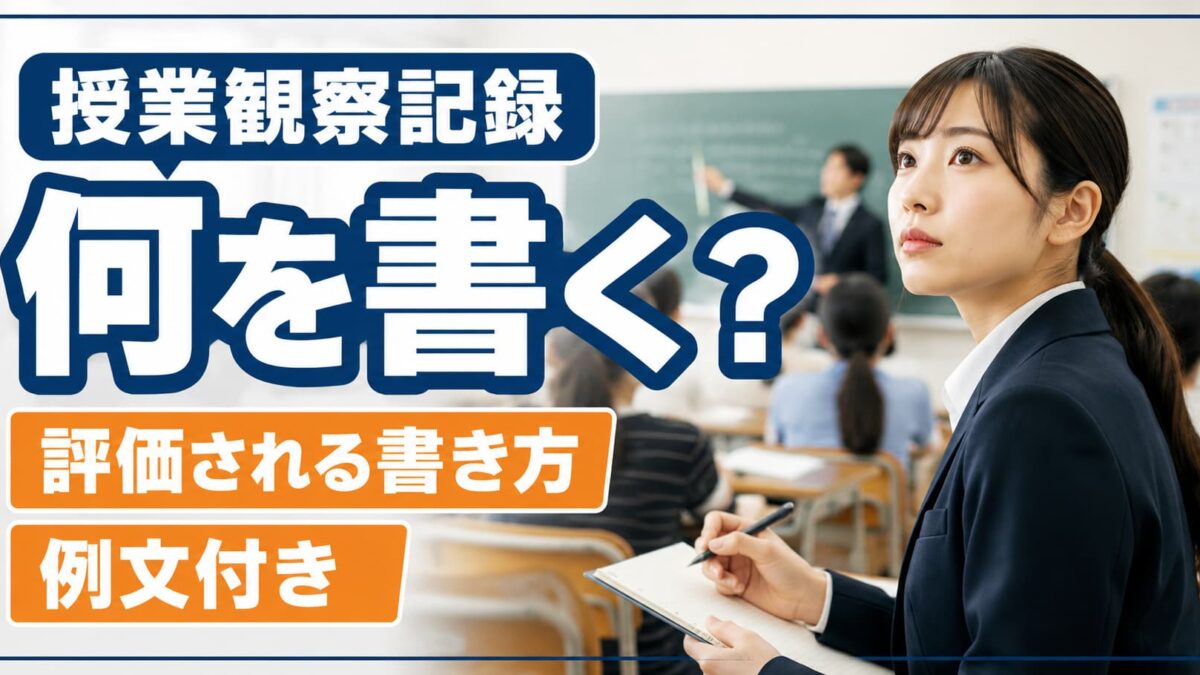 教育実習の授業観察記録の書き方｜評価される観察ポイントと例文集