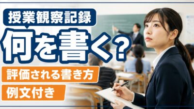 教育実習の授業観察記録の書き方｜評価される観察ポイントと例文集