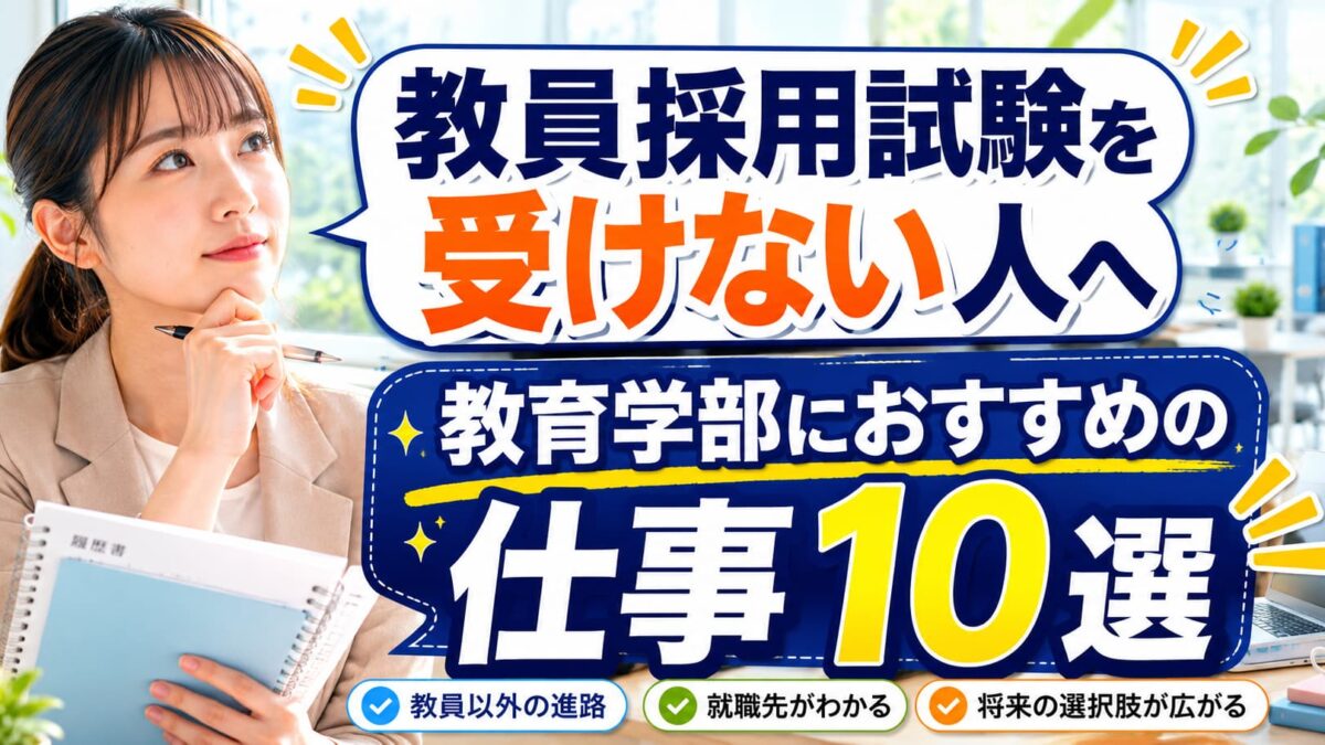 教員採用試験を受けない場合の就職先｜教育学部におすすめの仕事10選
