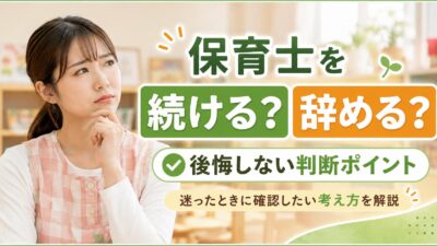 保育士を続けるか辞めるか迷った時の考え方｜後悔しない判断ポイント