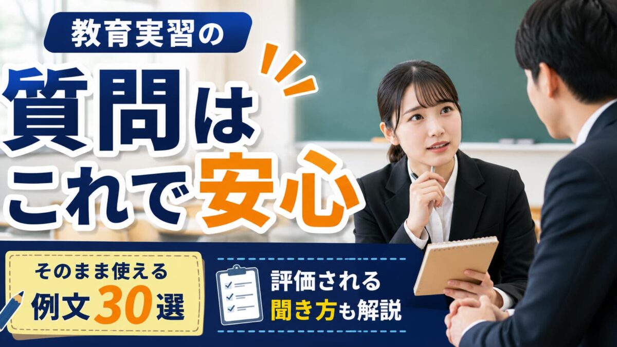 教育実習で指導教員に質問する例文｜失礼にならない聞き方とタイミング