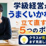 学級経営がうまくいかない時の対処法｜クラスを立て直す具体策とNG対応