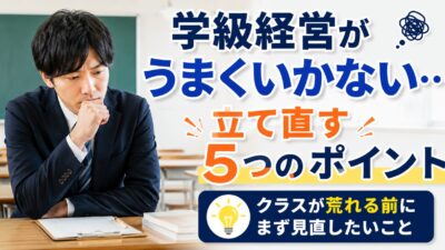 学級経営がうまくいかない時の対処法｜クラスを立て直す具体策とNG対応