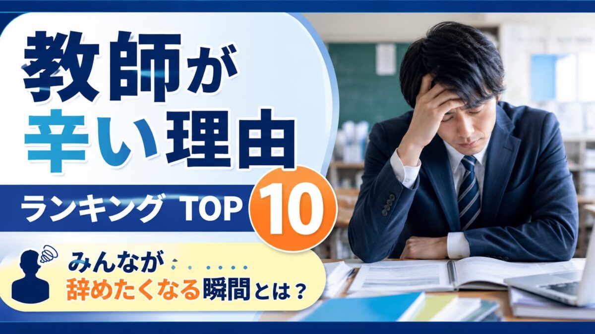 教師の仕事が辛い理由ランキング｜辞めたくなる瞬間と対処法