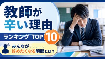 教師の仕事が辛い理由ランキング｜辞めたくなる瞬間と対処法