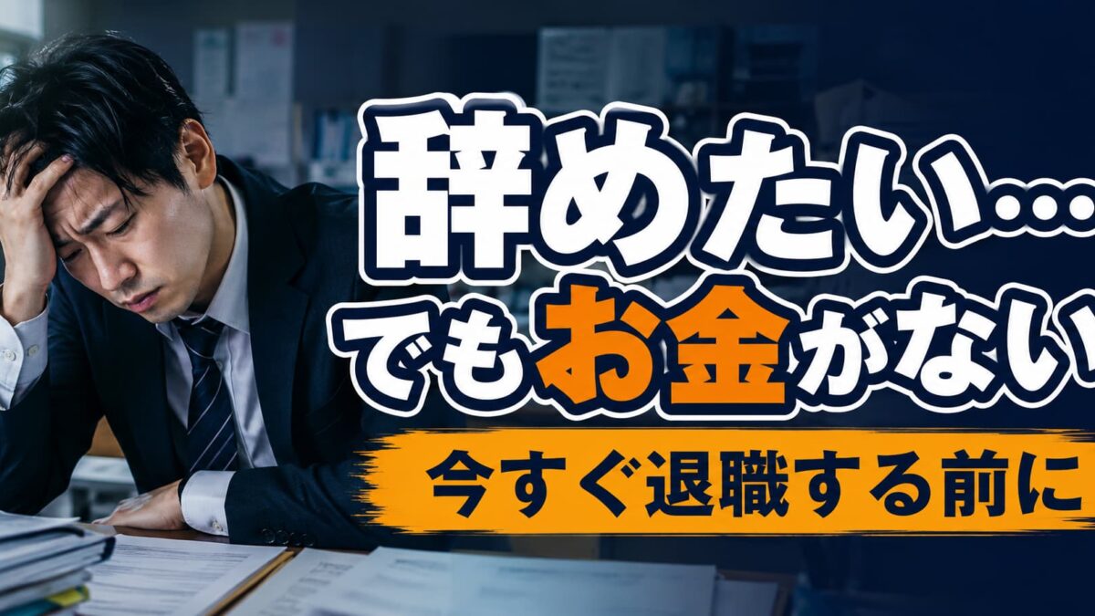 教師を辞めたいけどお金がない時の対処法｜退職前にやるべき準備
