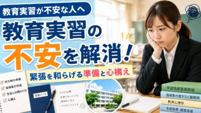 教育実習が不安な人へ｜緊張を和らげる準備と心構え