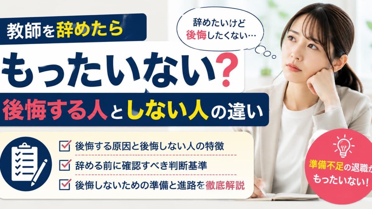 教師を辞めたらもったいない？後悔する人としない人の違いを解説
