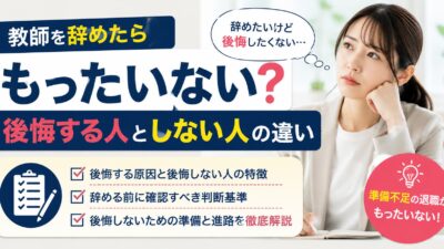 教師を辞めたらもったいない？後悔する人としない人の違いを解説