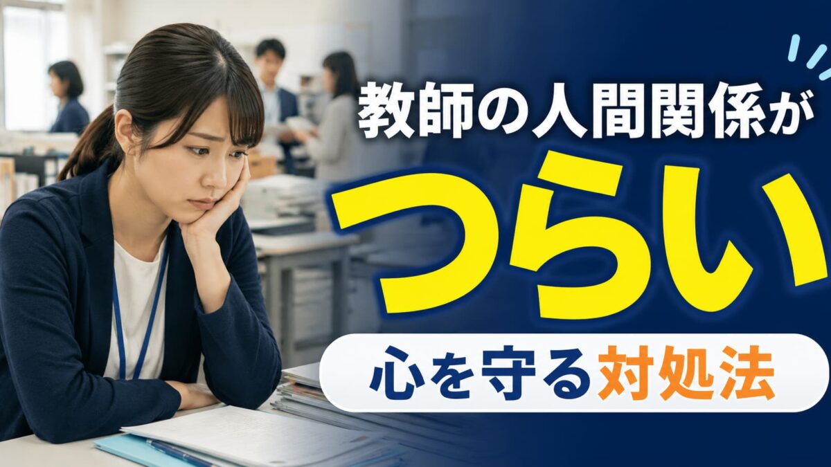 教師の人間関係がつらい時の対処法｜職員室で心を守る考え方と相談先