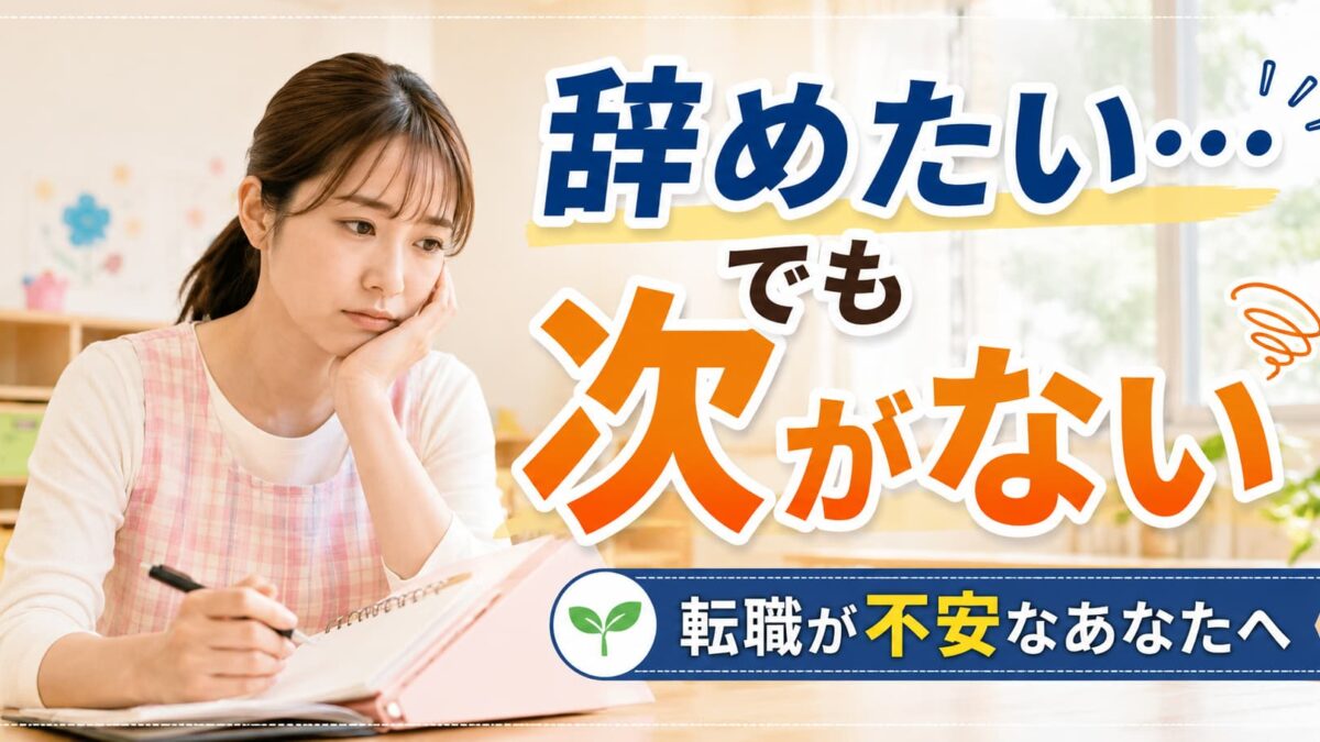 保育士を辞めたいけど次がない｜転職が不安な人へ考え方と対処法