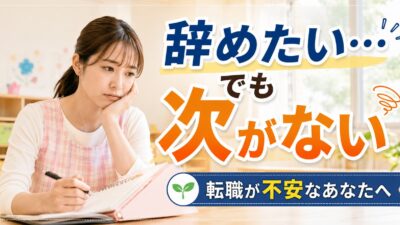 保育士を辞めたいけど次がない｜転職が不安な人へ考え方と対処法