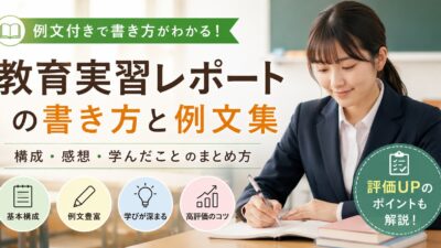 教育実習レポートの書き方と例文集｜構成・感想・学んだことのまとめ方