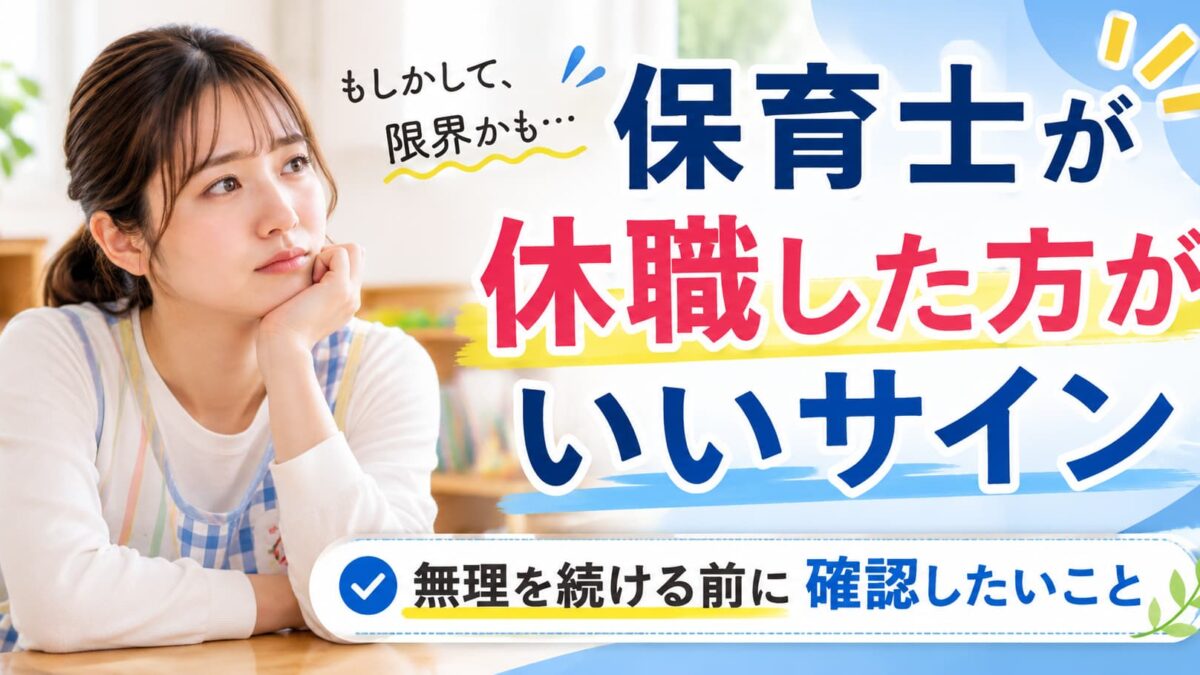 保育士が休職した方がいいサイン｜無理を続ける前に確認したいこと