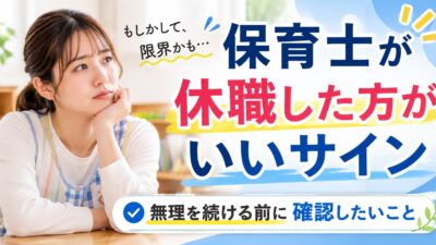 保育士が休職した方がいいサイン｜無理を続ける前に確認したいこと