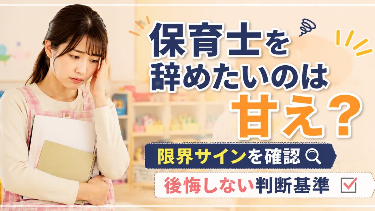 保育士を辞めたいのは甘え？限界サイン10個と後悔しない判断基準