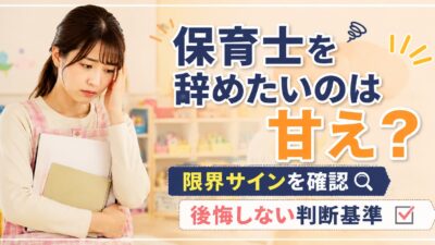 保育士を辞めたいのは甘え？限界サイン10個と後悔しない判断基準