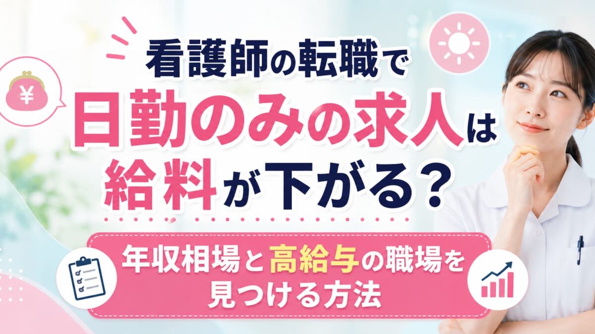 看護師の転職で日勤のみの求人は給料が下がる？年収相場と高給与の職場を見つける方法