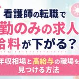 看護師の転職で日勤のみの求人は給料が下がる？年収相場と高給与の職場を見つける方法
