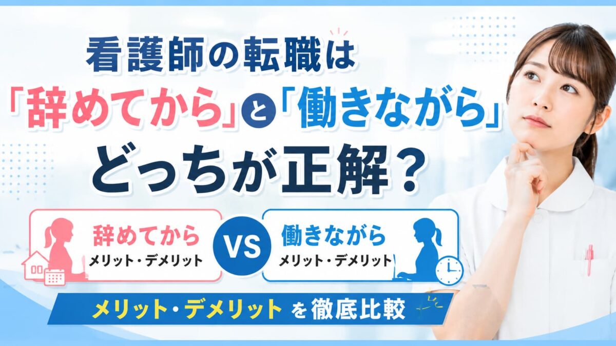 看護師の転職は「辞めてから」と「働きながら」どっちが正解？メリット・デメリットを徹底比較