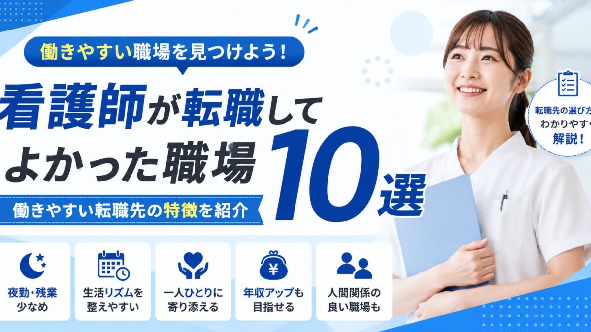 看護師が転職してよかった職場10選｜働きやすい転職先の特徴を紹介